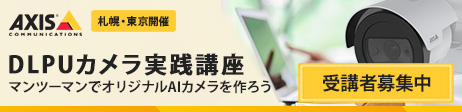 AXIS DLPUカメラ実践講座バナー画像