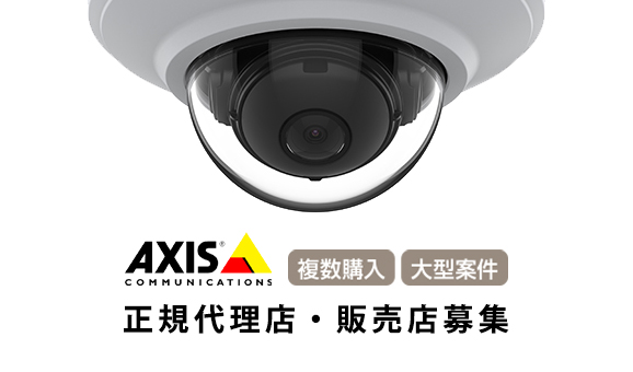 AXISパートナー正規代理店・販売店募集