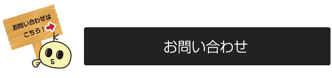 お問い合わせはこちら