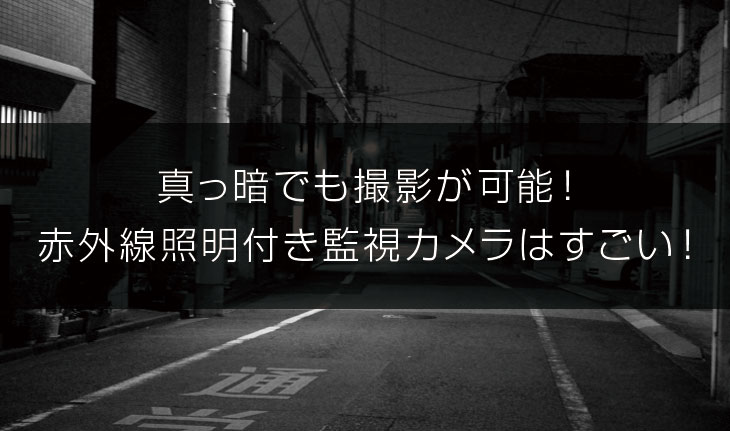 赤外線カメラとは？