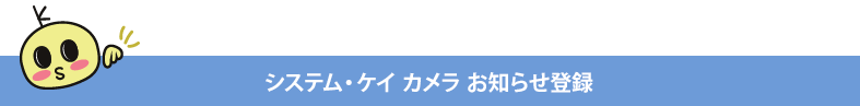 お知らせ登録はこちら