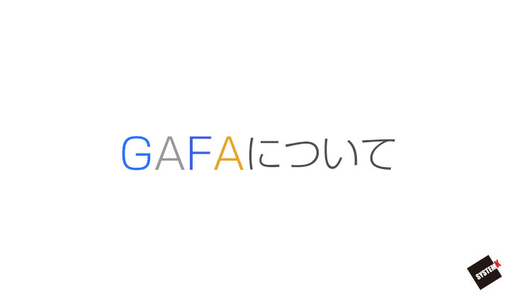 GAFAについて