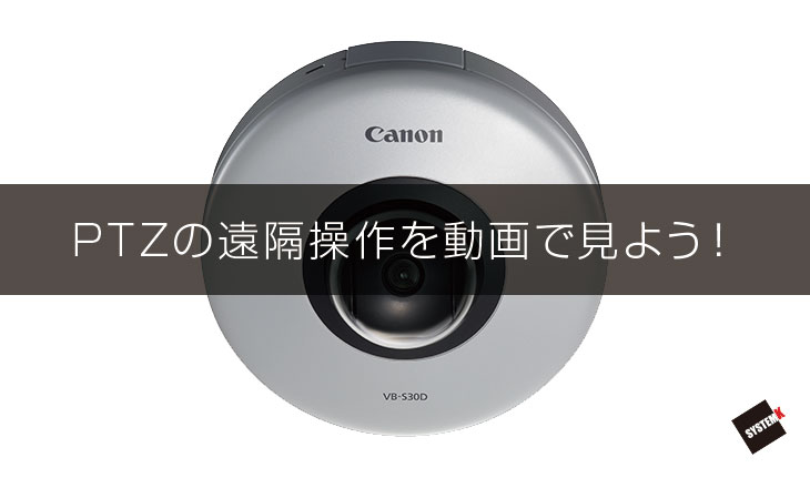 PTZの遠隔操作を動画で見よう!