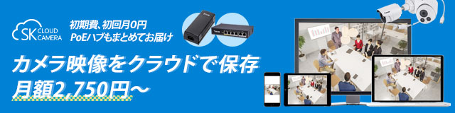 カメラ映像をクラウドで保存。2,750円から。SKクラウドカメラ