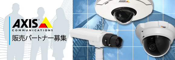 Axis販売パートナー募集 titlebanner