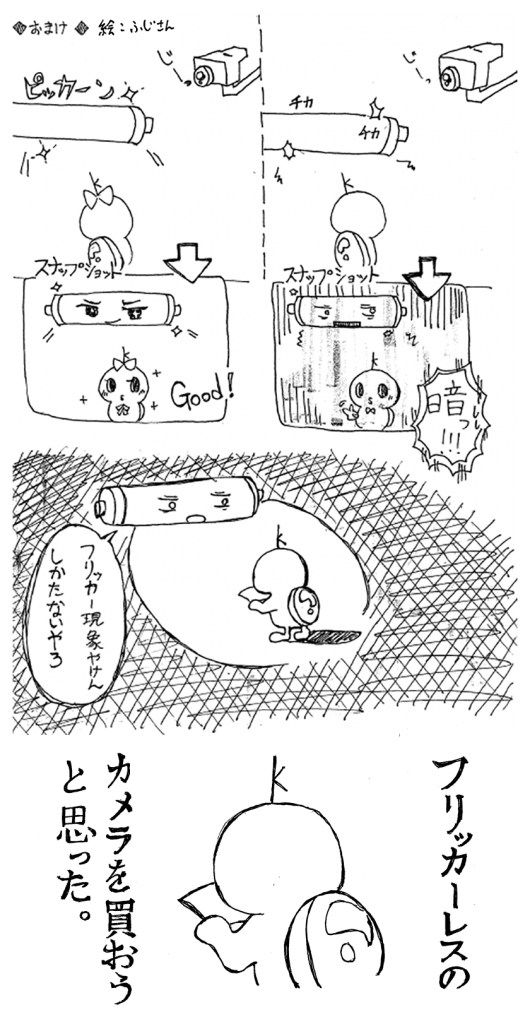 フリッカー現象とは おまけ