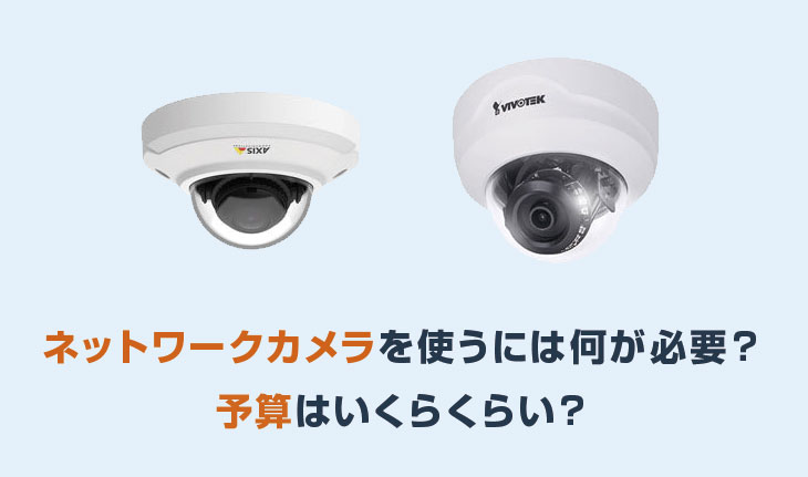 ネットワークカメラを使うには何が必要?予算はいくらくらい?