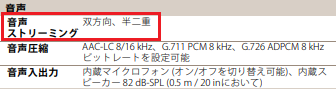「音声ストリーミング」の項目に「半二重」と書かれています。