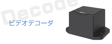 ビデオデコーダ