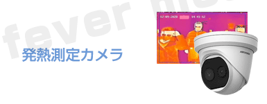 発熱測定カメラ