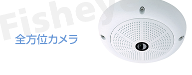 全方位カメラ