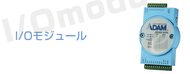 I/Oモジュール