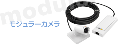 モジュラーカメラ