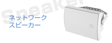 ネットワークスピーカー