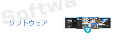 ソフトウェア
