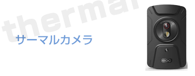 サーマルカメラ