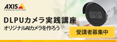 AXIS DLPUカメラ実践講座