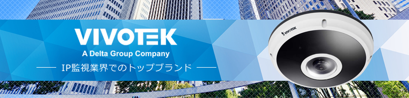 VIVOTEK(ビボテック)ネットワークカメラ特集