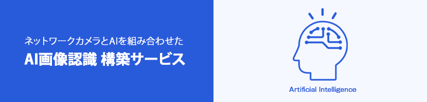 AI画像認識 構築サービス