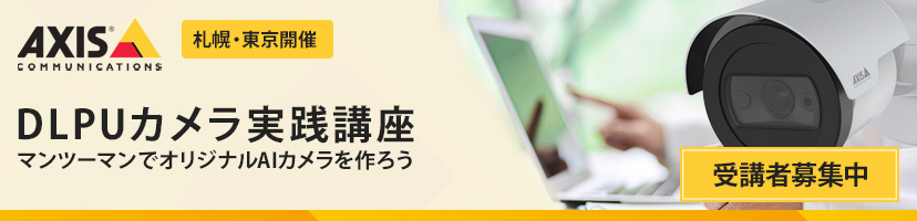 AXIS DLPUカメラ実践講座