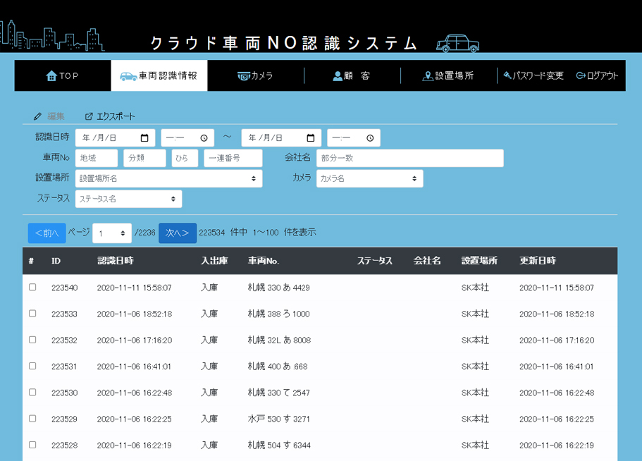 クラウド型車両ナンバー認識システム 車両認識情報