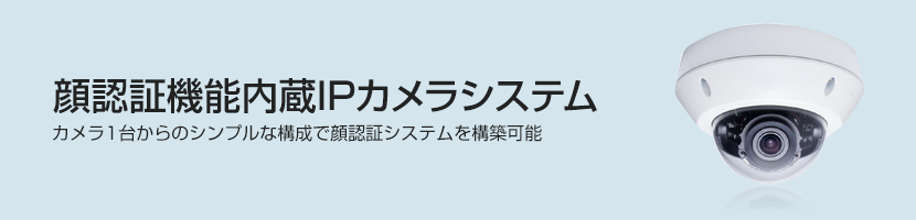 顔認証機能内蔵IPカメラシステム