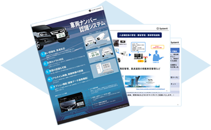 車両ナンバー認識システムのカタログダウンロード
