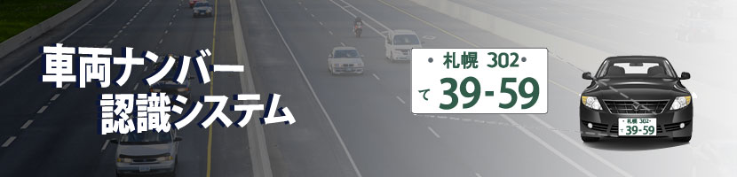 車両ナンバー認識システム
