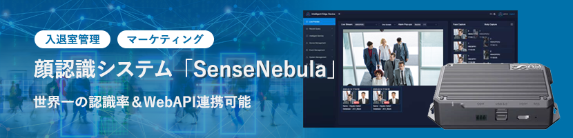 顔認識システム SenseNebula