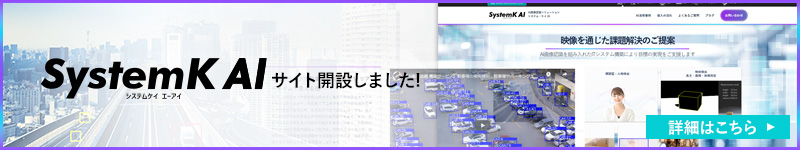 システム・ケイAIサイトへ遷移するバナー画像