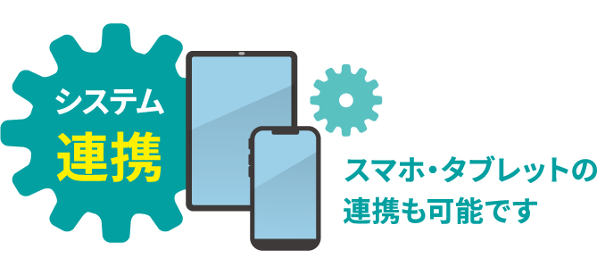 システム連携