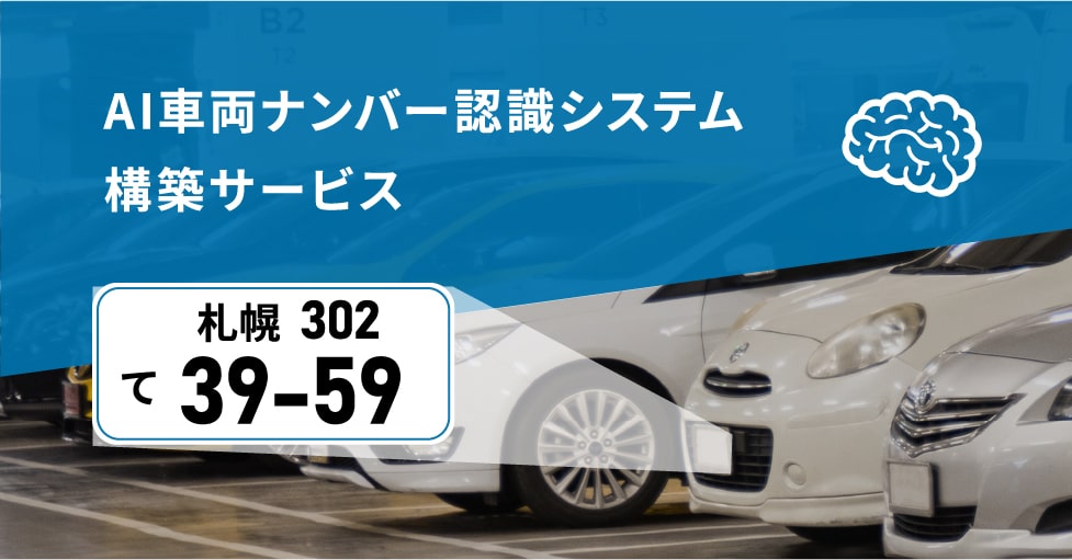AI車両ナンバー認識システム構築サービス