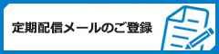 定期配信メールのご登録