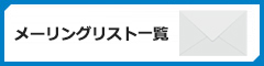 メーリングリスト一覧