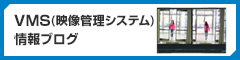 VMS（映像管理システム）情報ブログ