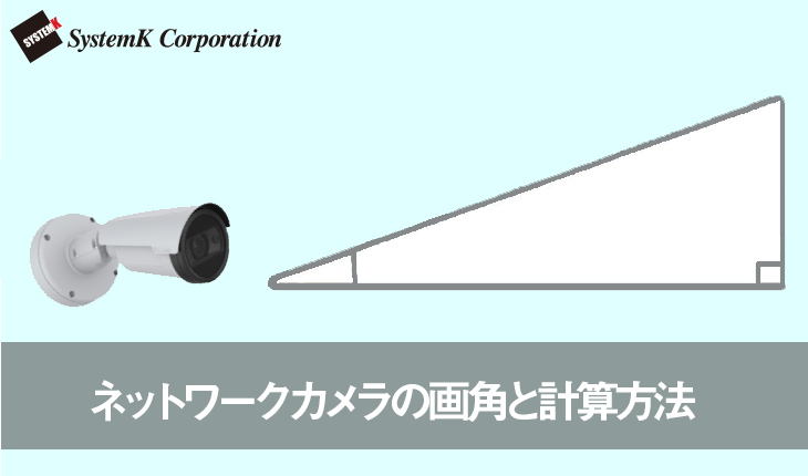 ネットワークカメラの画角と計算方法