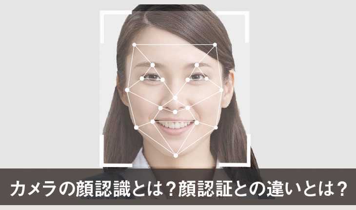 カメラの顔認識とは?顔認証との違いとは?
