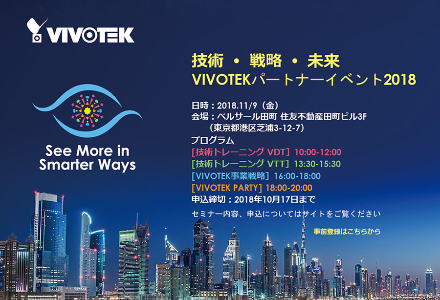 技術 • 戦略 • 未来　VIVOTEKパートナーイベント2018