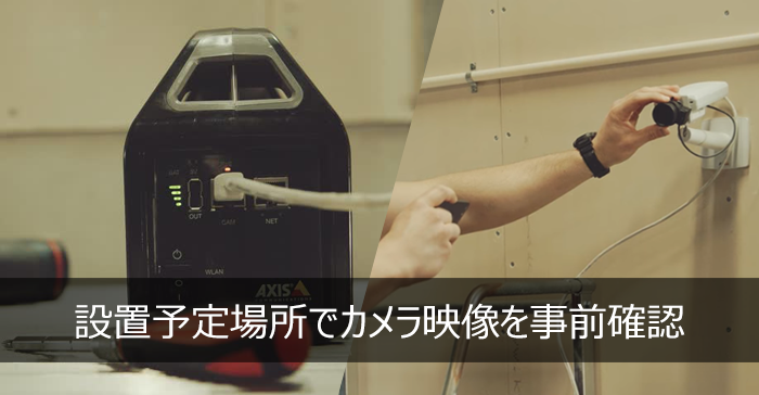 AXIS T8415 ワイヤレスインストールツール~設置予定場所でカメラ映像を事前確認~