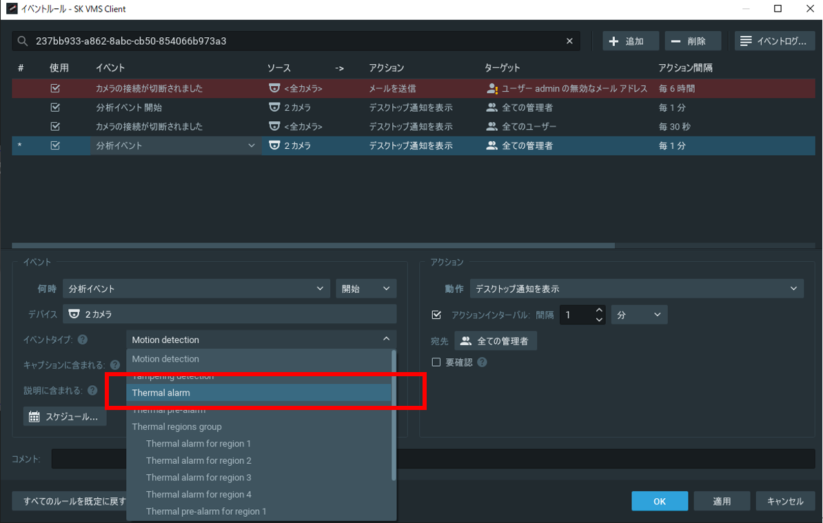 イベントタイプで「Thermal alarm」を選択。