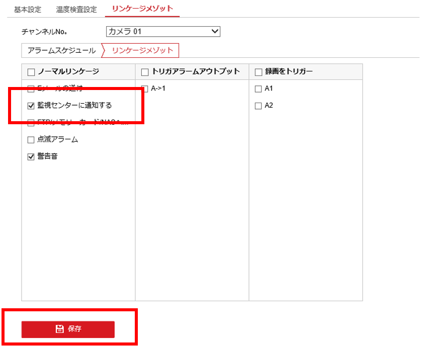通知方法「監視センターに通知する」を保存。