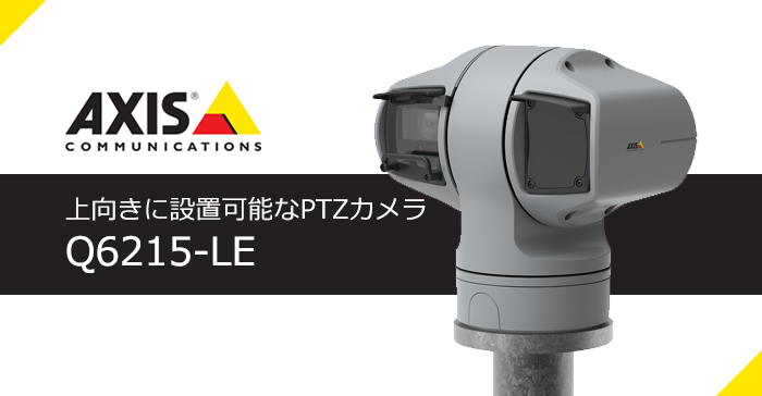 上向きに設置可能なPTZカメラ AXIS Q6215-LEのご紹介