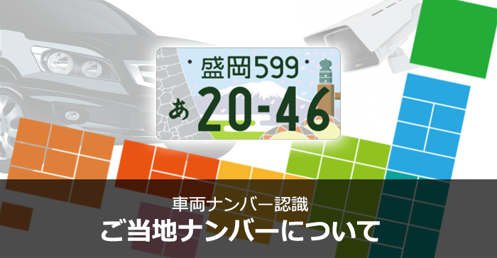 車両ナンバー認識 ご当地ナンバーについて