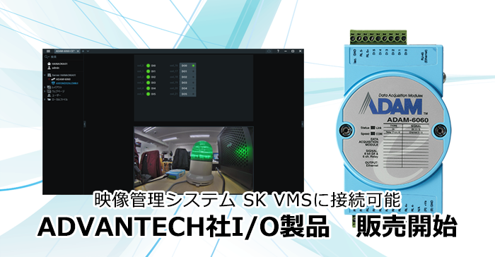 販売開始【ADVANTECH社I/O製品】~SKVMSに接続可能~