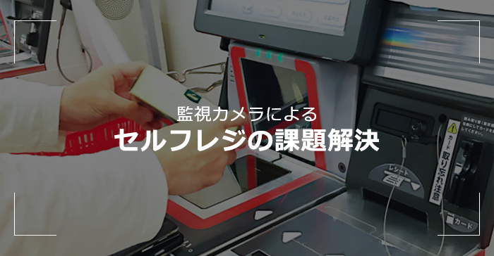 監視カメラによるセルフレジの課題解決