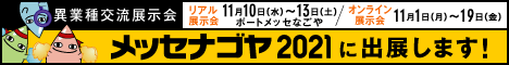 2021/11メッセナゴヤ2021に出展します!