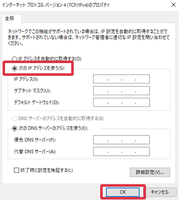 パソコンのIPアドレスの変更方法 手順7