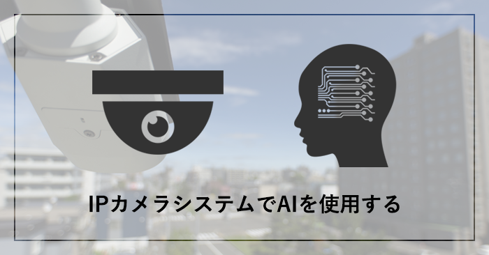 IPカメラシステムでAIを使用する