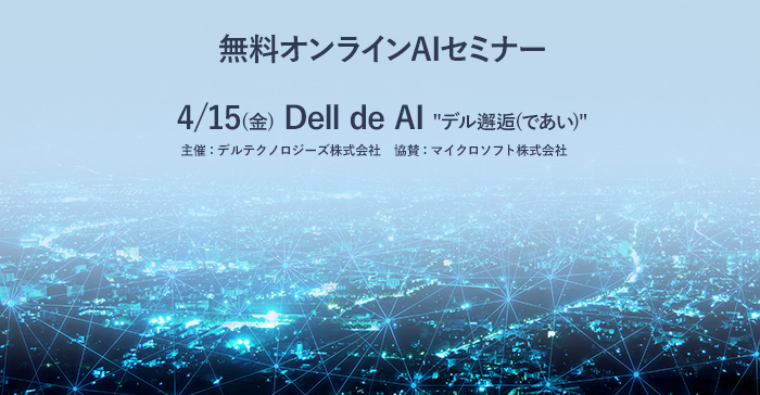 無料オンラインAIセミナー Dell de AI(Dell de AI “デル邂逅(であい)