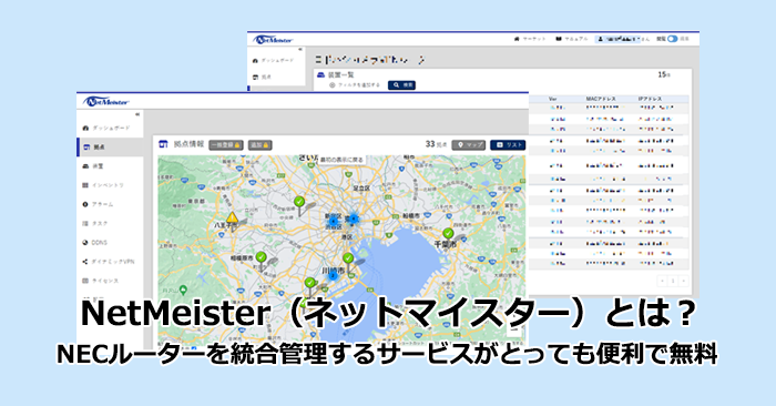 NECルーターを統合管理するサービスがとっても便利で無料